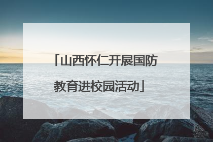 山西怀仁开展国防教育进校园活动