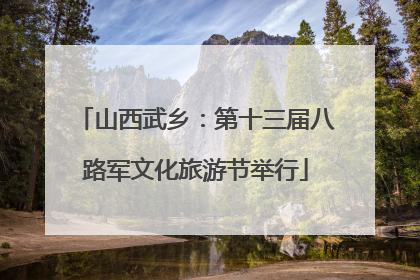 山西武乡：第十三届八路军文化旅游节举行