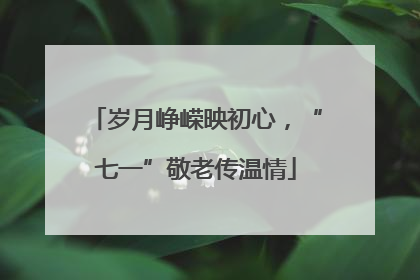 岁月峥嵘映初心，“七一”敬老传温情