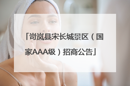 岢岚县宋长城景区（国家AAA级）招商公告