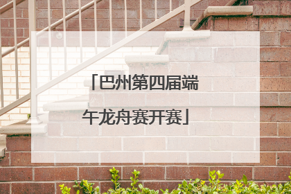 巴州第四届端午龙舟赛开赛
