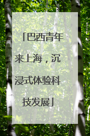 巴西青年来上海，沉浸式体验科技发展