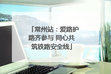 常州站：爱路护路齐参与 同心共筑铁路安全线
