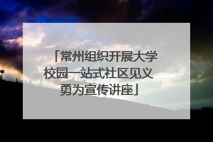 常州组织开展大学校园一站式社区见义勇为宣传讲座
