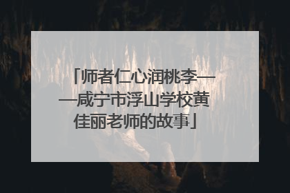师者仁心润桃李——咸宁市浮山学校黄佳丽老师的故事