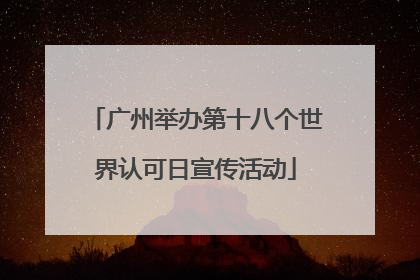 广州举办第十八个世界认可日宣传活动