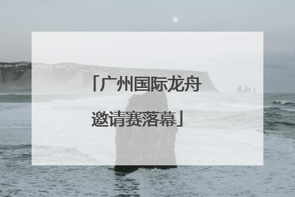 广州国际龙舟邀请赛落幕
