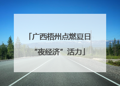 广西梧州点燃夏日“夜经济”活力