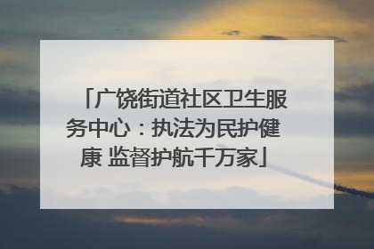 广饶街道社区卫生服务中心：执法为民护健康 监督护航千万家