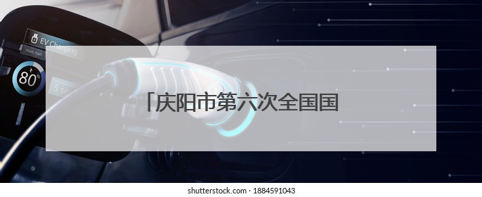 庆阳市第六次全国国民体质监测有序进行