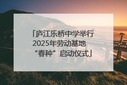 庐江乐桥中学举行2025年劳动基地“春种”启动仪式