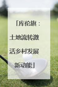 库伦旗：土地流转激活乡村发展新动能