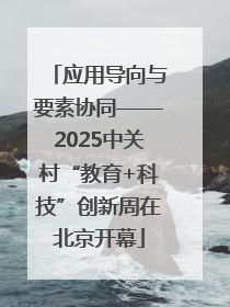 应用导向与要素协同——2025中关村“教育+科技”创新周在北京开幕