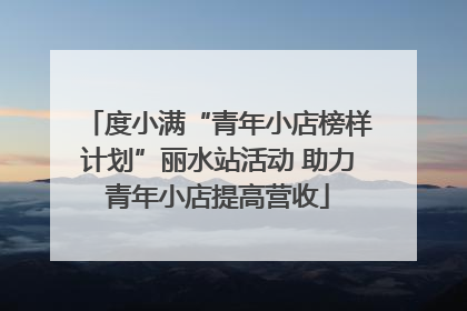度小满“青年小店榜样计划”丽水站活动 助力青年小店提高营收