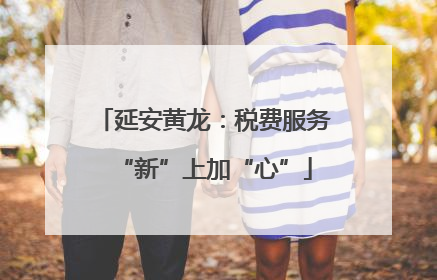 延安黄龙：税费服务“新”上加“心”