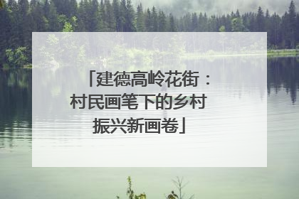 建德高岭花街：村民画笔下的乡村振兴新画卷