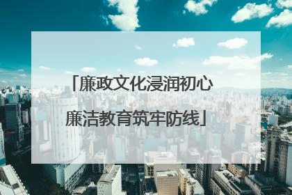 廉政文化浸润初心 廉洁教育筑牢防线