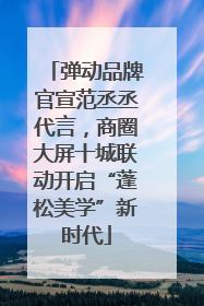 弹动品牌官宣范丞丞代言，商圈大屏十城联动开启“蓬松美学”新时代