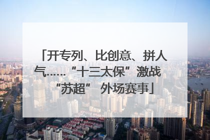 开专列、比创意、拼人气……“十三太保”激战“苏超” 外场赛事
