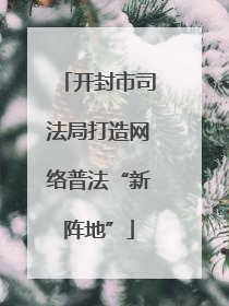 开封市司法局打造网络普法“新阵地”