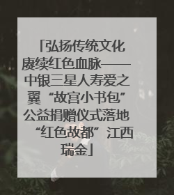 弘扬传统文化 赓续红色血脉——中银三星人寿爱之翼“故宫小书包”公益捐赠仪式落地“红色故都”江西瑞金