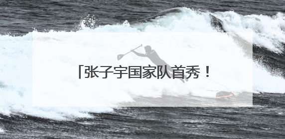 张子宇国家队首秀！女篮亚洲杯热身赛6月13日在临沂打响