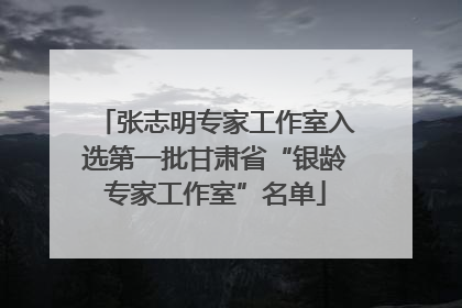 张志明专家工作室入选第一批甘肃省“银龄专家工作室”名单