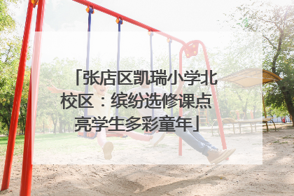 张店区凯瑞小学北校区：缤纷选修课点亮学生多彩童年