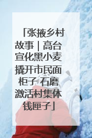 张掖乡村故事｜高台宣化黑小麦撬开市民面柜子 石磨激活村集体钱匣子