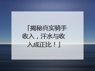 揭秘真实骑手收入，汗水与收入成正比！
