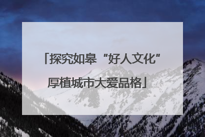 探究如皋“好人文化” 厚植城市大爱品格