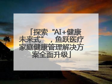 探索“AI+健康未来式”，鱼跃医疗家庭健康管理解决方案全面升级