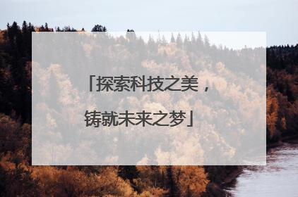 探索科技之美，铸就未来之梦