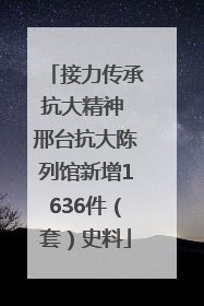接力传承抗大精神 邢台抗大陈列馆新增1636件（套）史料