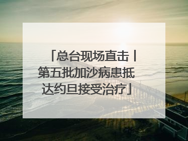 总台现场直击丨第五批加沙病患抵达约旦接受治疗
