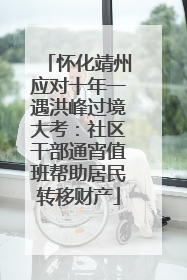 怀化靖州应对十年一遇洪峰过境大考：社区干部通宵值班帮助居民转移财产