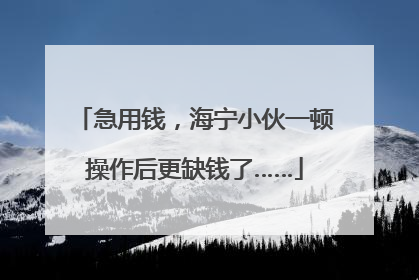 急用钱，海宁小伙一顿操作后更缺钱了……