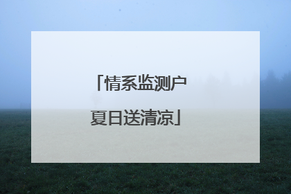 情系监测户 夏日送清凉
