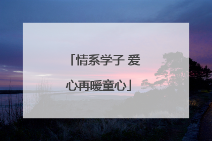 情系学子 爱心再暖童心