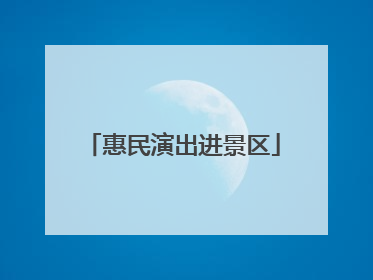 惠民演出进景区