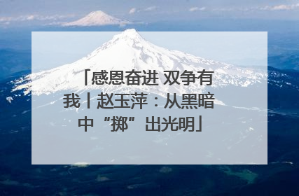 感恩奋进 双争有我丨赵玉萍：从黑暗中“掷”出光明