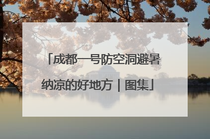 成都一号防空洞避暑纳凉的好地方｜图集