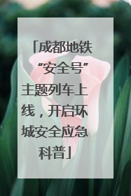 成都地铁“安全号”主题列车上线，开启环城安全应急科普