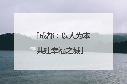 成都：以人为本 共建幸福之城