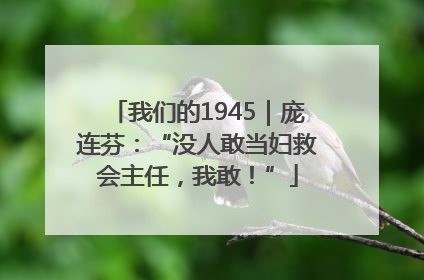 我们的1945｜庞连芬：“没人敢当妇救会主任，我敢！”