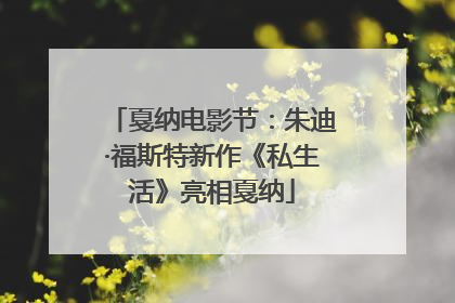 戛纳电影节：朱迪·福斯特新作《私生活》亮相戛纳