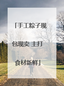 手工粽子现包现卖 主打食材新鲜