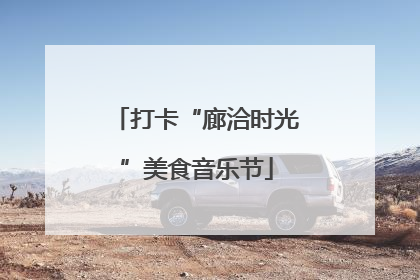 打卡“廊洽时光”美食音乐节