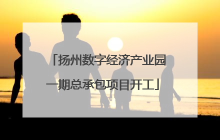 扬州数字经济产业园一期总承包项目开工