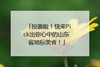 投票啦！快来Pick出你心中的山东省地标美食！